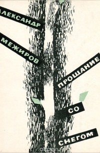 Александр Межиров - Прощание со снегом