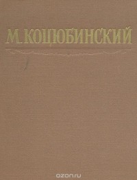 Михаил Коцюбинский - Избранные произведения (сборник)