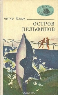 Артур Кларк - Остров дельфинов (сборник)