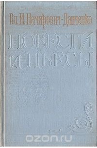 Вл. И. Немирович-Данченко. Повести и пьесы