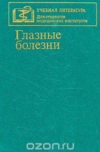  - Глазные болезни