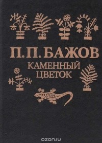Павел Бажов - Каменный цветок (Уральские сказы) (сборник)