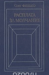 Олег Финько - Расплата за молчание