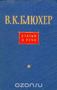 Василий Блюхер - В. К. Блюхер. Статьи и речи