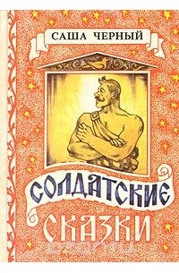 Солдатские сказки