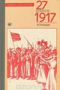 Виталий Старцев - 27 февраля 1917