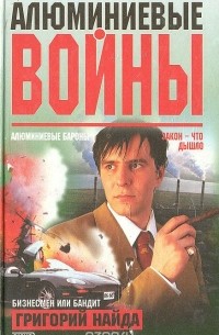 Алюминиевые войны