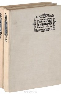 Дневник Делакруа (комплект из 2 книг)