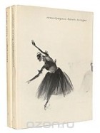  - Ленинградский балет сегодня (комплект из 2 книг)