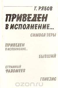 Приведен в исполнение... (сборник)