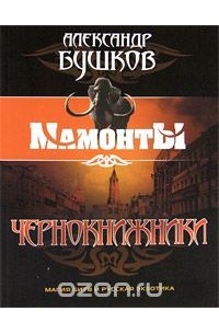 Александр Бушков - Чернокнижники (сборник)