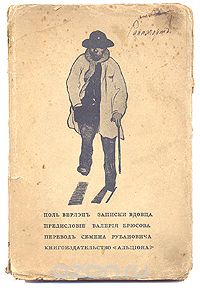 Поль Мари Верлен - Записки вдовца
