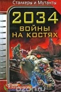 антология - 2034. Войны на костях (сборник)