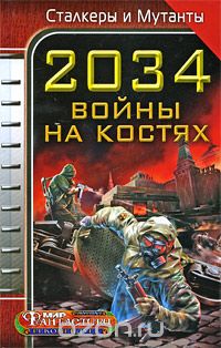 антология - 2034. Войны на костях (сборник)