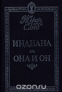 Жорж Санд - Индиана. Она и он (сборник)