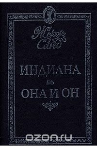 Индиана. Она и он