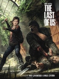  - Мир игры The Last of Us