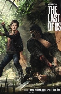  - Мир игры The Last of Us