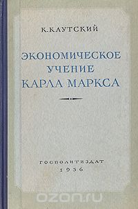 Карл Иоганн Каутский - Экономическое учение Карла Маркса