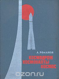 Александр Романов - Космодром. Космонавты. Космос (1966-1970)