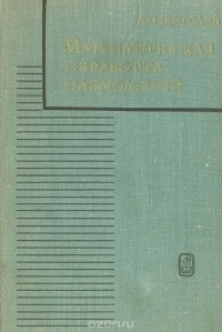 Б. Щиголев - Математическая обработка наблюдений