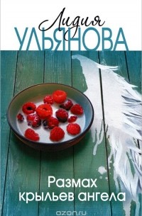 Размах крыльев ангела