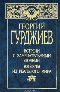 Георгий Гурджиев – лучшие книги
