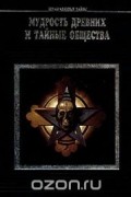 Мудрость древних и тайные общества