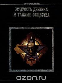  - Мудрость древних и тайные общества