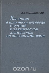 Алексей Пумпянский - Введение в практику перевода научной и технической литературы на английском языке