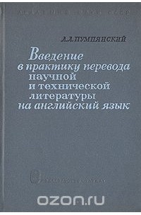Алексей Пумпянский - Введение в практику перевода научной и технической литературы на английском языке
