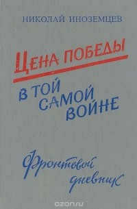 Цена победы в той самой войне (фронтовой дневник)