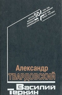 Василий Теркин