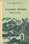 Владимир Арсеньев - Дерсу Узала