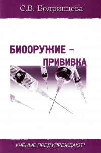Светлана Бояринцева - Биооружие - прививка
