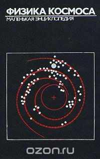  - Физика космоса. Маленькая энциклопедия