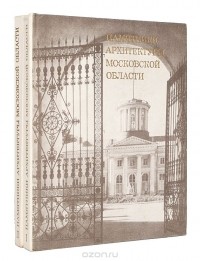 - Памятники архитектуры Московской области (комплект из 2 книг)