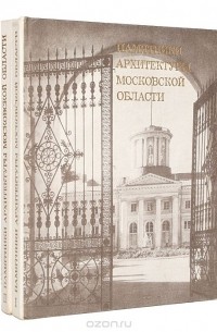  - Памятники архитектуры Московской области (комплект из 2 книг)