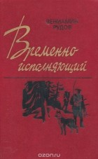 Вениамин Рудов - Временно исполняющий