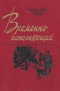 Вениамин Рудов - Временно исполняющий
