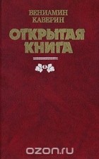 Вениамин Каверин - Открытая книга
