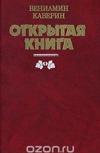 Вениамин Каверин - Открытая книга