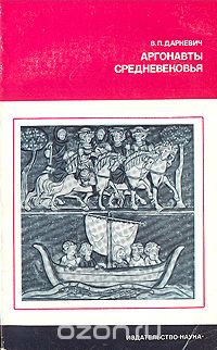 Владислав Даркевич - Аргонавты средневековья