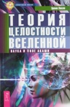 Эрвин Ласло - Теория целостности Вселенной. Наука и поле Акаши