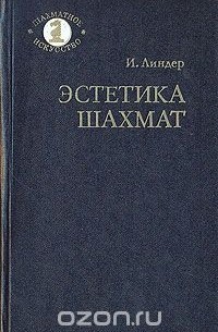 Эстетика шахмат