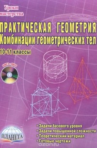  - Практическая геометрия. Комбинации геометрических тел. 10-11 классы (+ CD-ROM)