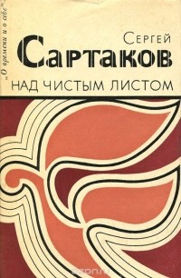 Сергей Сартаков - Над чистым листом