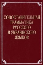  - Сопоставительная грамматика русского и украинского языков