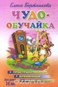 Чудо-обучайка. Пространственно-временные представления. Для детей 3-6 лет