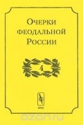  - Очерки феодальной России. Выпуск 4